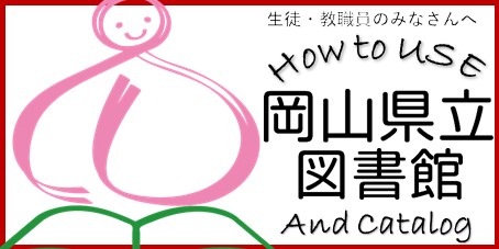 県立学校および私立学校の生徒・教職員のみなさんへ