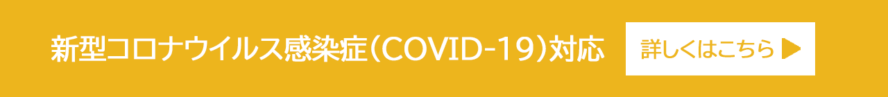 新型コロナウイルス感染症(COVID-19)対応