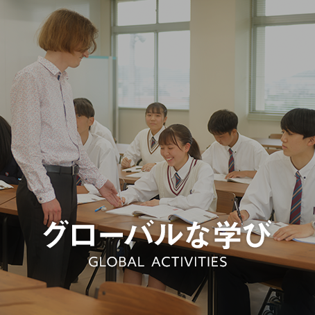 グローバルな学び