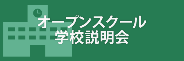 オープンスクール学校説明会