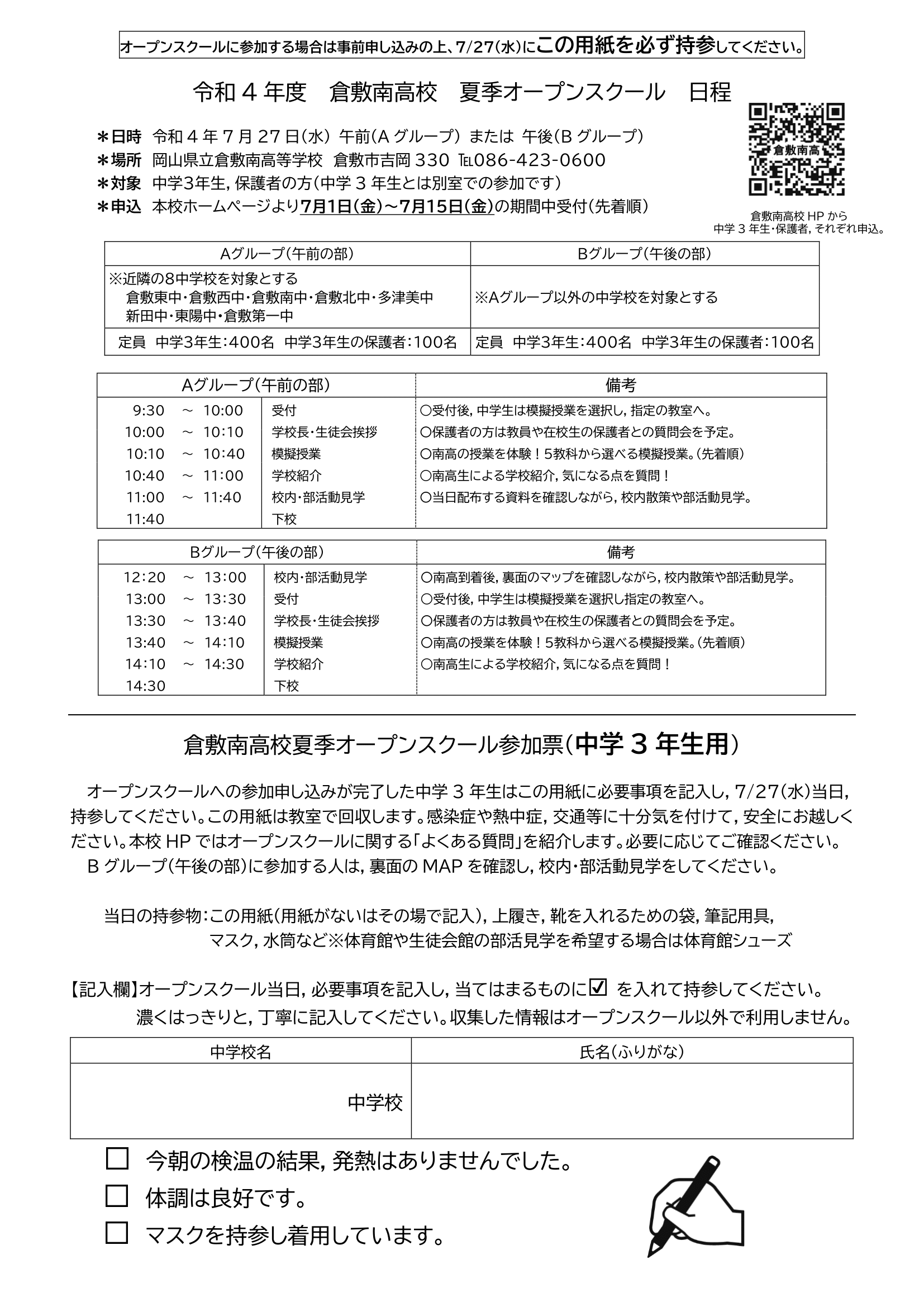 夏季オープンスクール日程と参加票