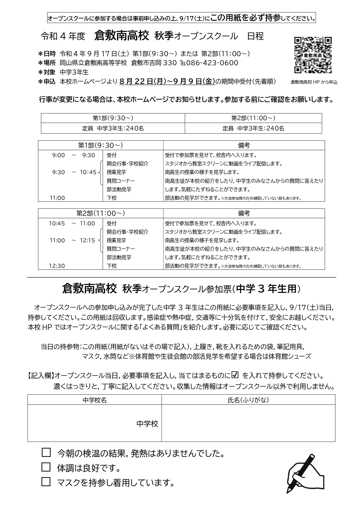 秋季オープンスクール日程と参加票