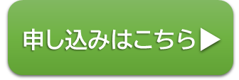 学校説明会申し込み