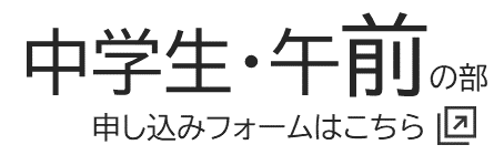 午前の部・中学生の申し込み