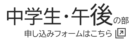 午前の部・中学生の申し込み