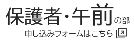 午前の部・保護者の申し込み