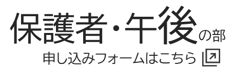午前の部・保護者の申し込み