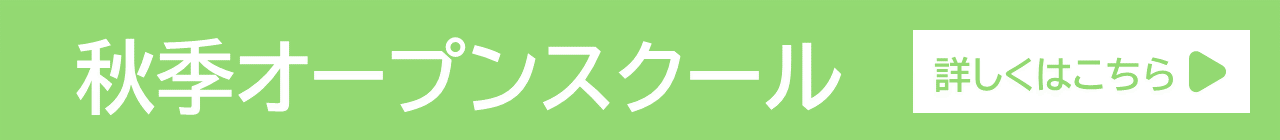 オープンスクール申込