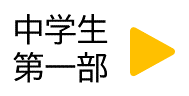 中学生第1部の申し込み