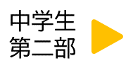 中学生第2部の申し込み