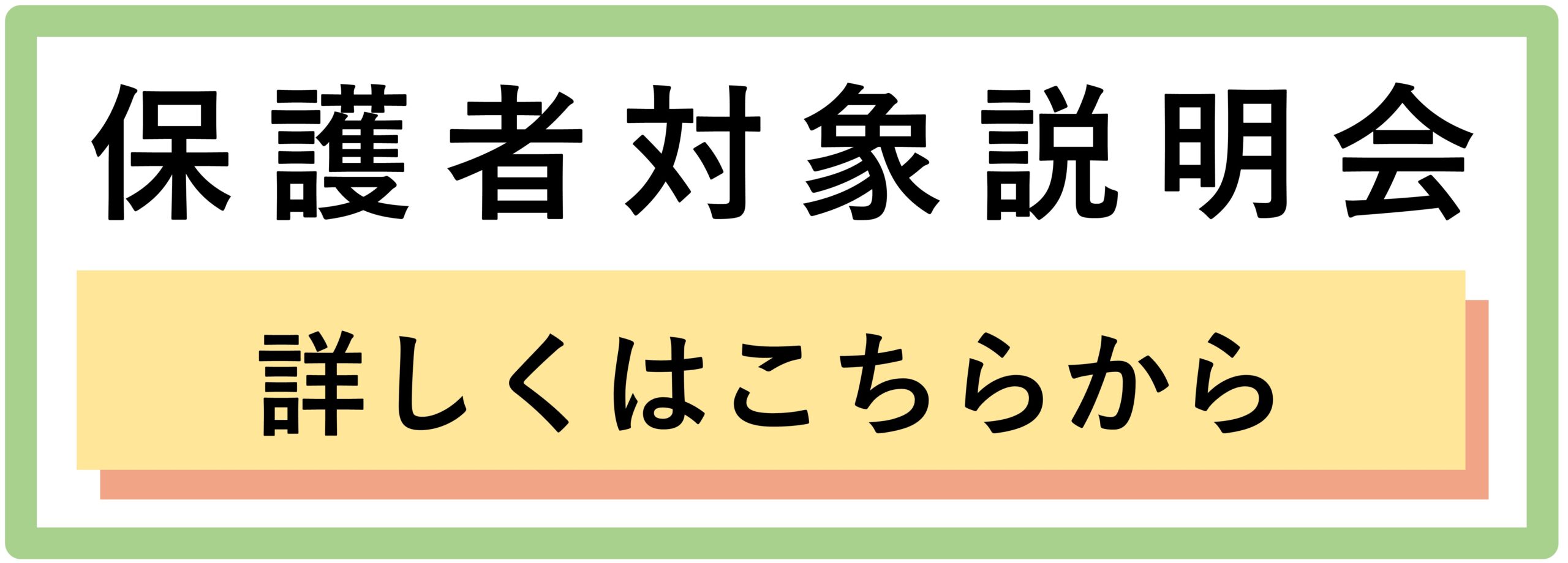 保護者説明会申し込み
