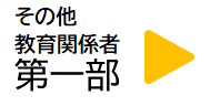 教育関係者第1部の申し込み
