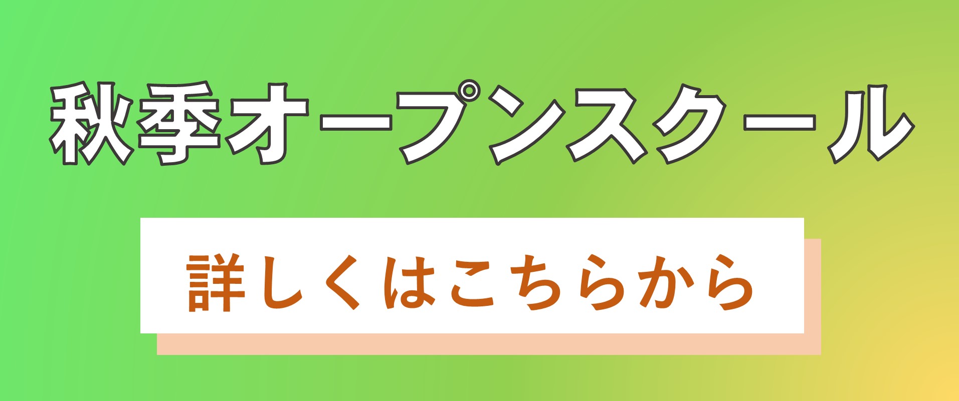 オープンスクール申込