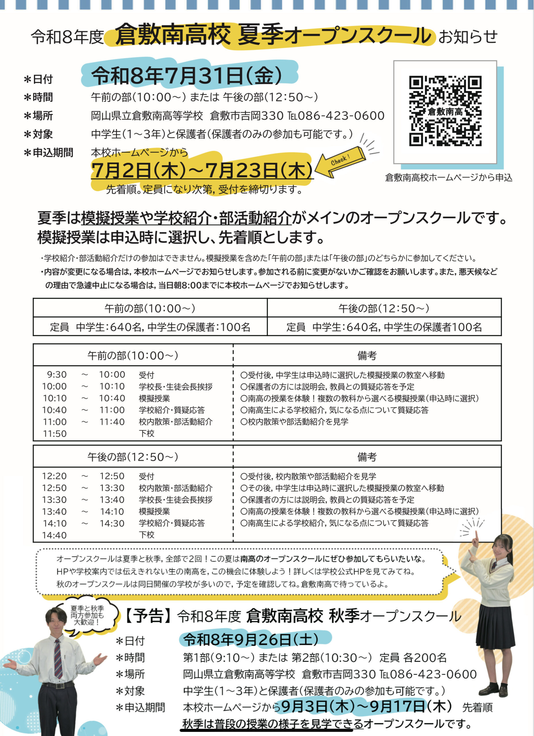 夏季オープンスクール日程